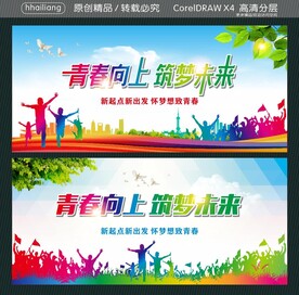 青春向上 筑梦未来