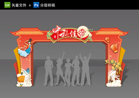 中秋拱门