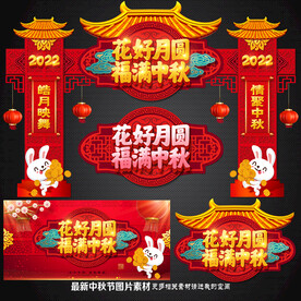 中秋拱门