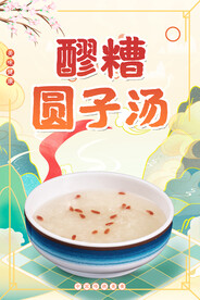 醪糟圆子汤