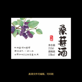 桑葚酒果酒酒标设计酒瓶贴标签