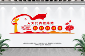 人大代表联络站
