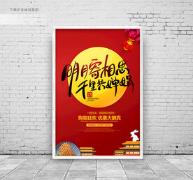 中秋宣传海报