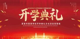 开学典礼