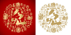 兔字书法兔字底纹兔字背景百兔图