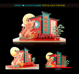 中秋美陈