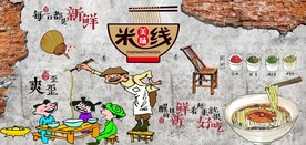 云南过桥米线背景墙