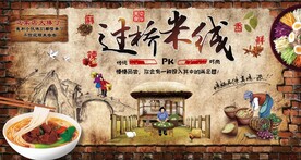 过桥米线文化背景墙