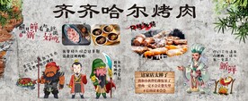 东北烤肉背景墙