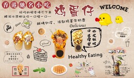 奶茶鸡蛋仔背景墙
