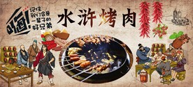 水浒烤肉背景墙