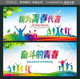 我为青春代言 