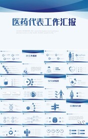蓝色大气医药代表工作汇报PPT
