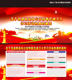 向公安特勤忠诚卫士学习活动