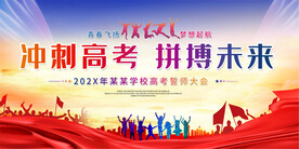 高考动员大会