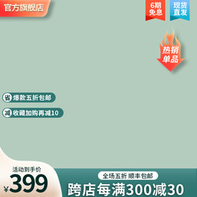 绿色简约促销通用主图