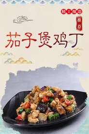 茄子煲鸡丁