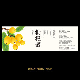 枇杷酒果酒酒标设计酒瓶贴标签
