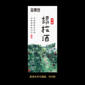 杨梅酒果酒酒标设计酒瓶贴标签