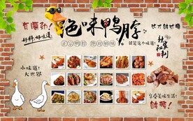 绝味鸭脖背景墙
