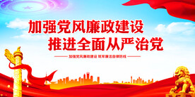 加强党风廉政建设