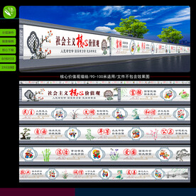 社会主义核心价值观墙绘