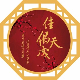 中式婚礼窗花 佳偶天成