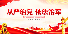 从严治党依法治军展板