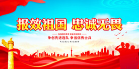 报效祖国忠诚无畏展板