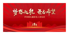 开学典礼