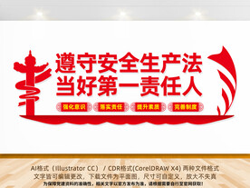 遵守安全生产法