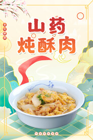山药炖酥肉