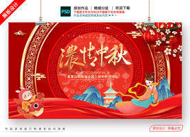 中秋展板