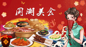 工装国潮美食店背景