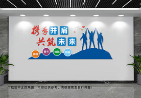 携手并肩文化墙