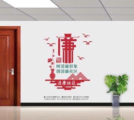 社区廉政文化