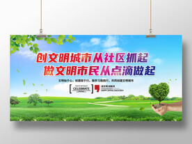文明城市宣传展板