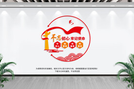 不忘初心 牢记使命