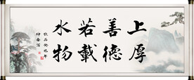 上善若水 厚德载物