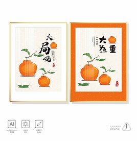 大橘为重 大局观装饰画