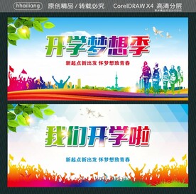 开学梦想季 我们开学啦