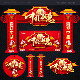 中秋 拱门