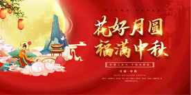 中秋节活动展板
