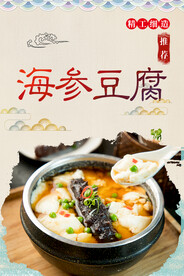 海参豆腐