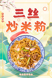 三丝炒米粉