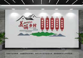 美丽乡村文化墙