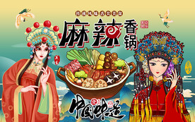 国潮中国味道麻辣香锅工装背景墙