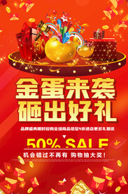 砸金蛋活动海报