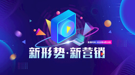 新形势 新营销海报