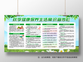 秋季健康教育知识宣传栏